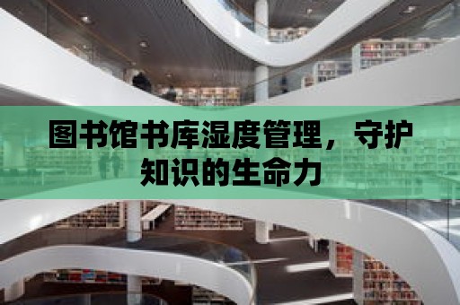 圖書館書庫濕度管理，守護知識的生命力