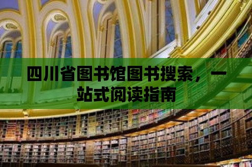 四川省圖書館圖書搜索，一站式閱讀指南