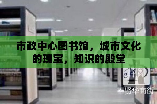 市政中心圖書館，城市文化的瑰寶，知識的殿堂