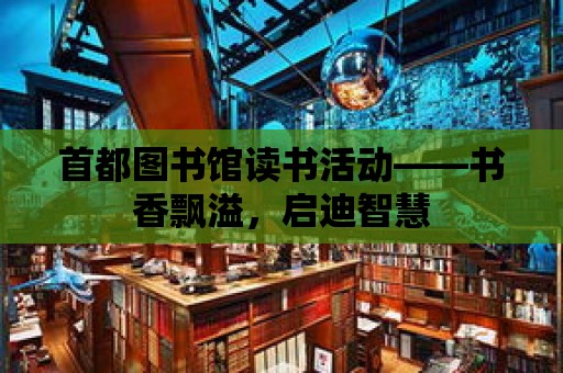 首都圖書館讀書活動(dòng)——書香飄溢，啟迪智慧