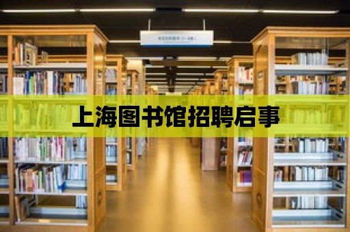 上海圖書館招聘啟事