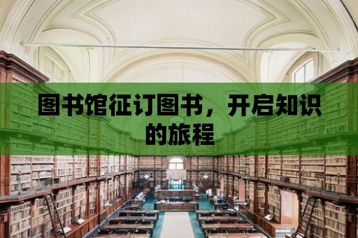 圖書館征訂圖書，開啟知識的旅程