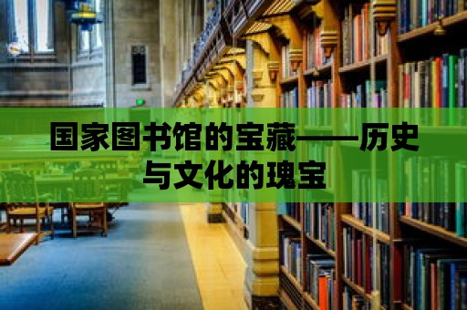 國家圖書館的寶藏——歷史與文化的瑰寶