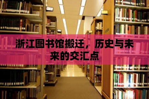 浙江圖書館搬遷，歷史與未來的交匯點(diǎn)