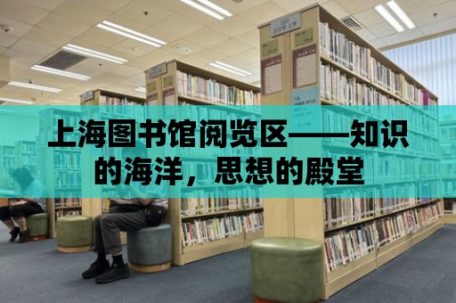 上海圖書館閱覽區——知識的海洋，思想的殿堂