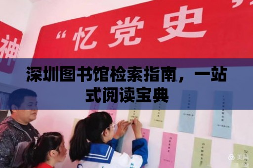 深圳圖書館檢索指南，一站式閱讀寶典