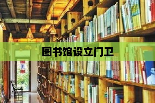 圖書館設立門衛