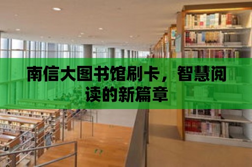 南信大圖書館刷卡，智慧閱讀的新篇章