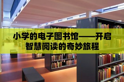 小學的電子圖書館——開啟智慧閱讀的奇妙旅程