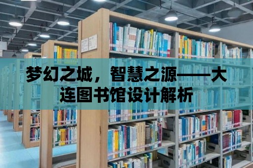 夢幻之城，智慧之源——大連圖書館設(shè)計(jì)解析