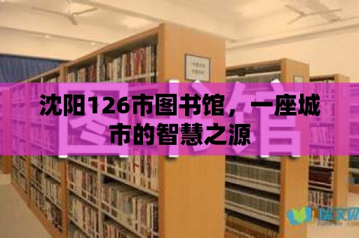 沈陽126市圖書館，一座城市的智慧之源