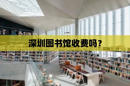 深圳圖書館收費嗎？