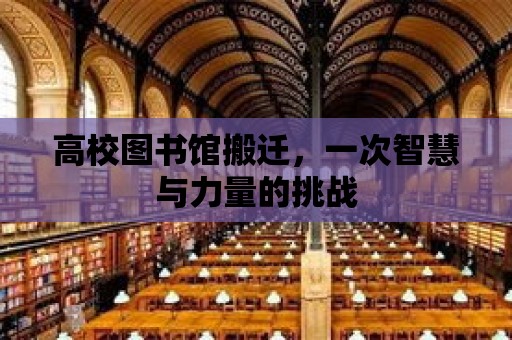 高校圖書館搬遷，一次智慧與力量的挑戰