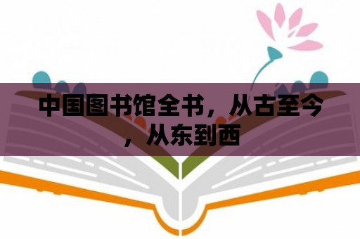 中國圖書館全書，從古至今，從東到西