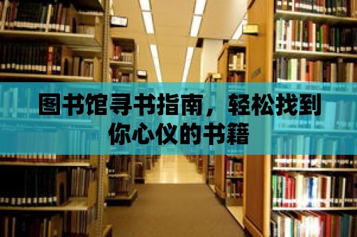 圖書館尋書指南，輕松找到你心儀的書籍