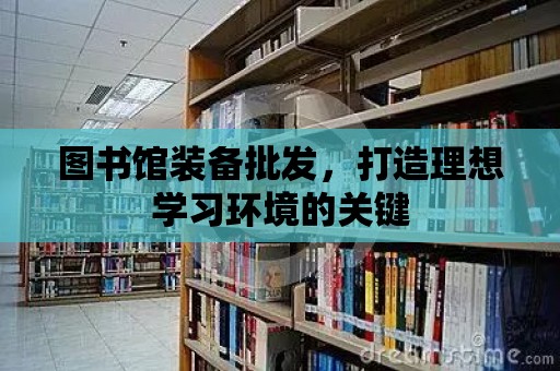 圖書館裝備批發，打造理想學習環境的關鍵