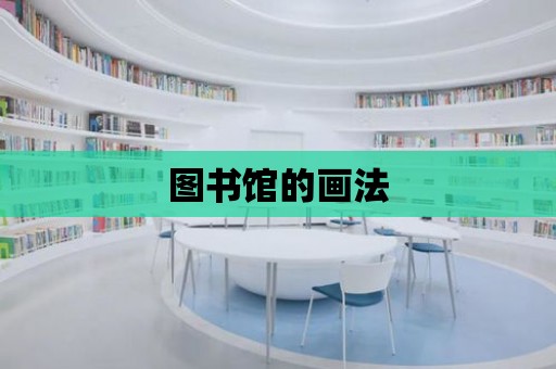 圖書館的畫法