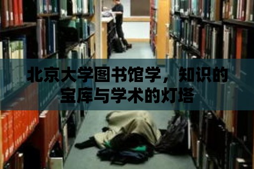 北京大學圖書館學，知識的寶庫與學術的燈塔