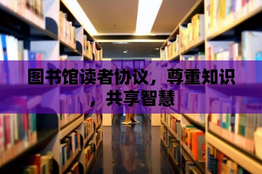 圖書館讀者協議，尊重知識，共享智慧