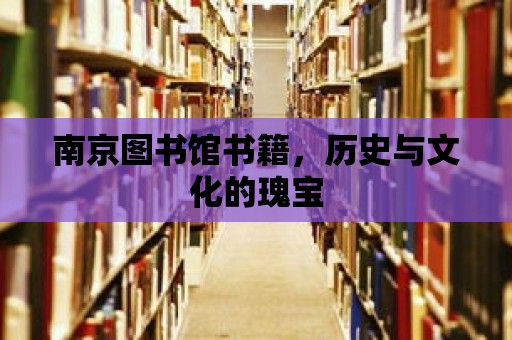 南京圖書館書籍，歷史與文化的瑰寶