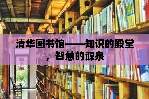 清華圖書館——知識的殿堂，智慧的源泉