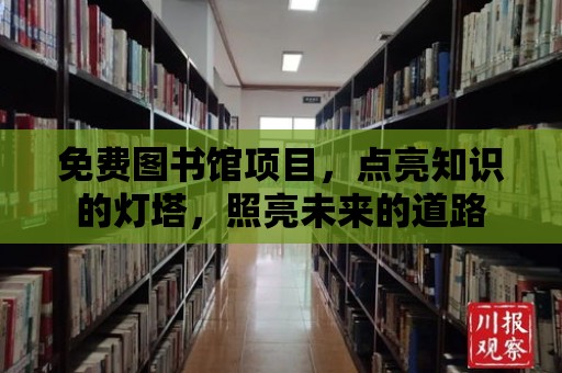 免費圖書館項目，點亮知識的燈塔，照亮未來的道路