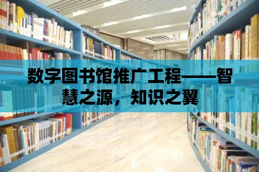 數(shù)字圖書館推廣工程——智慧之源，知識之翼