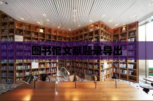 圖書館文獻題錄導出