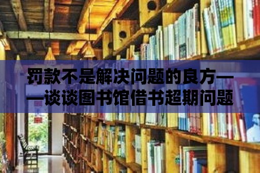 罰款不是解決問題的良方——談談圖書館借書超期問題