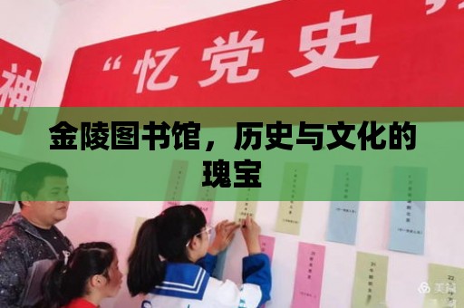 金陵圖書館，歷史與文化的瑰寶