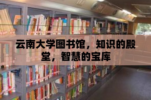 云南大學圖書館，知識的殿堂，智慧的寶庫