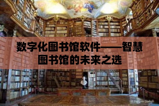 數字化圖書館軟件——智慧圖書館的未來之選