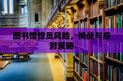 圖書館館員風險，挑戰與應對策略