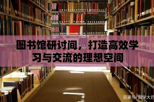 圖書館研討間，打造高效學習與交流的理想空間