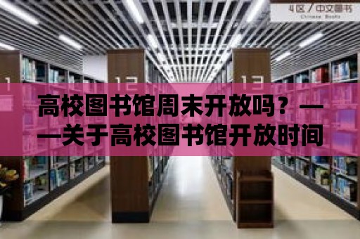 高校圖書館周末開放嗎？——關(guān)于高校圖書館開放時間及服務(wù)方式的深度解析