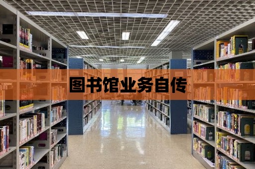 圖書館業務自傳