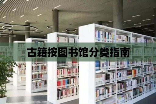 古籍按圖書館分類指南