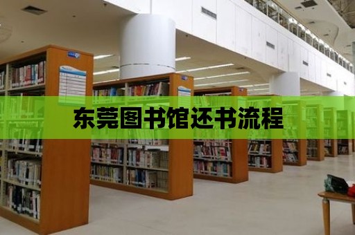 東莞圖書館還書流程