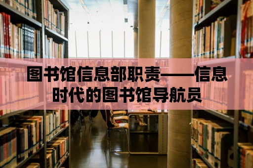 圖書館信息部職責——信息時代的圖書館導航員