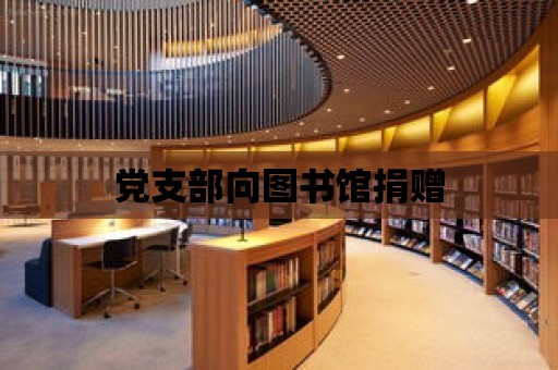 黨支部向圖書館捐贈(zèng)