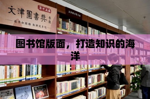 圖書館版面，打造知識的海洋