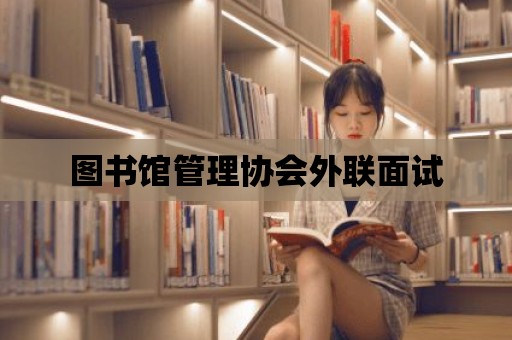 圖書館管理協會外聯面試