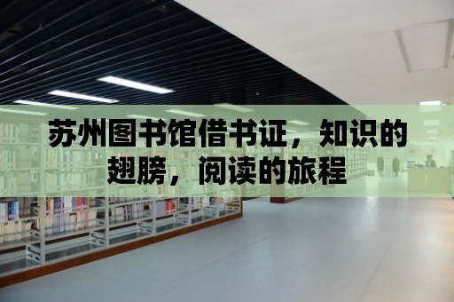 蘇州圖書館借書證，知識的翅膀，閱讀的旅程