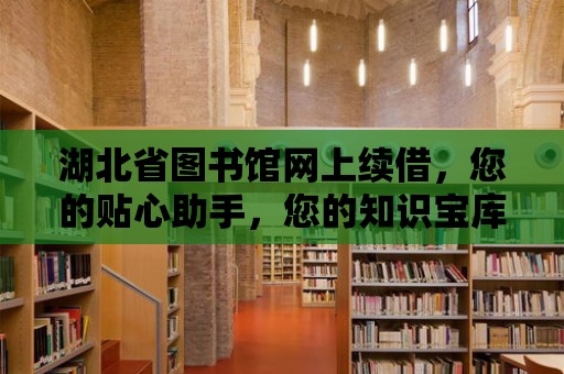 湖北省圖書館網上續借，您的貼心助手，您的知識寶庫