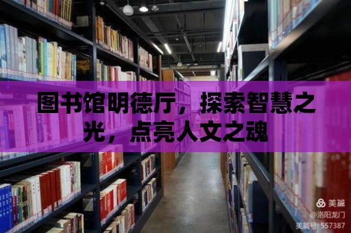 圖書館明德廳，探索智慧之光，點亮人文之魂