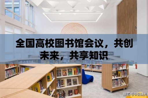 全國高校圖書館會議，共創未來，共享知識