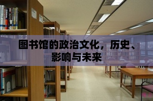 圖書館的政治文化，歷史、影響與未來