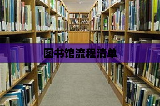 圖書館流程清單