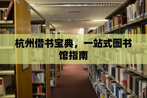 杭州借書寶典，一站式圖書館指南