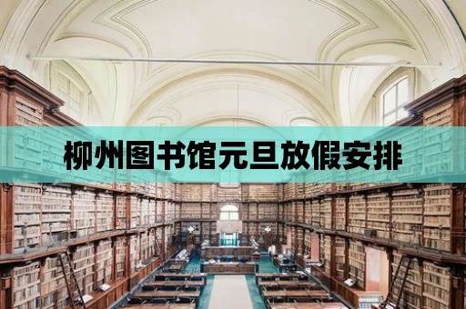 柳州圖書館元旦放假安排